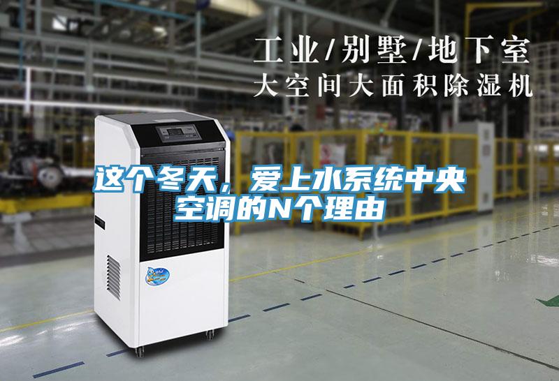 這個冬天，愛上水系統(tǒng)中央空調(diào)的N個理由