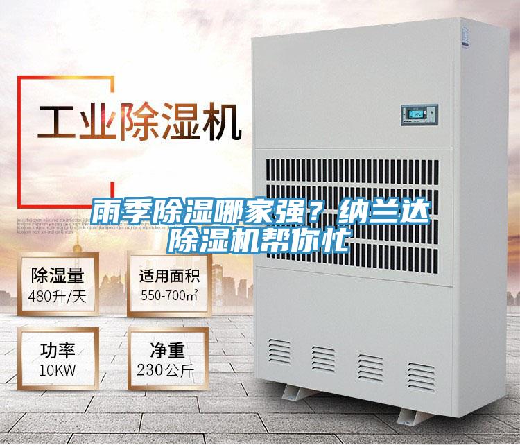 雨季除濕哪家強(qiáng)？納蘭達(dá)除濕機(jī)幫你忙