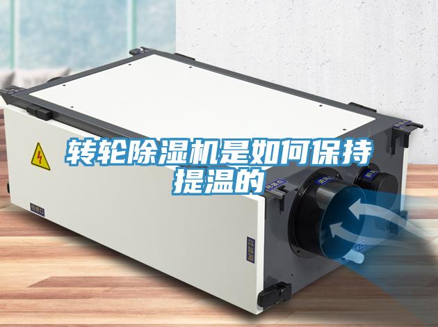 轉(zhuǎn)輪除濕機是如何保持提溫的