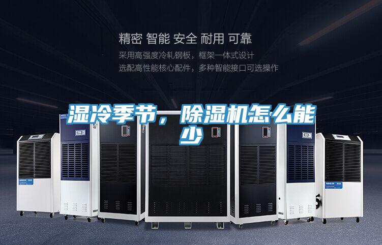 濕冷季節(jié)，除濕機怎么能少