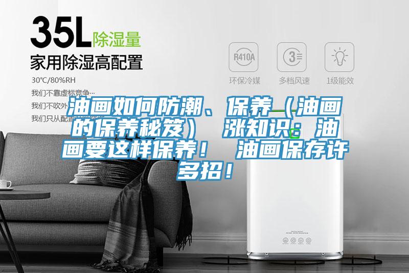 油畫(huà)如何防潮、保養(yǎng)（油畫(huà)的保養(yǎng)秘笈） 漲知識(shí)：油畫(huà)要這樣保養(yǎng)！ 油畫(huà)保存許多招！