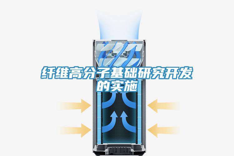 纖維高分子基礎(chǔ)研究開發(fā)的實施