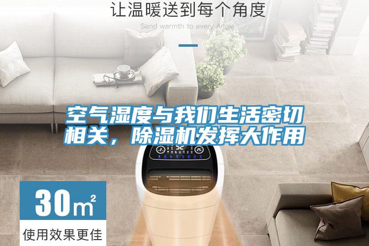 空氣濕度與我們生活密切相關(guān)，除濕機發(fā)揮大作用