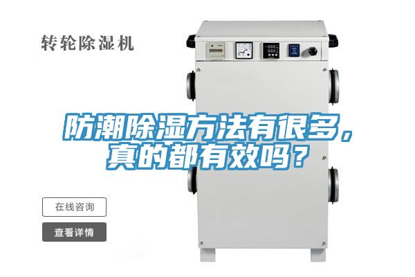 防潮除濕方法有很多，真的都有效嗎？