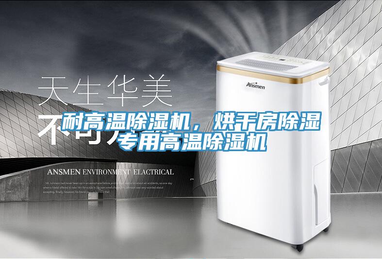 耐高溫除濕機(jī)，烘干房除濕專(zhuān)用高溫除濕機(jī)