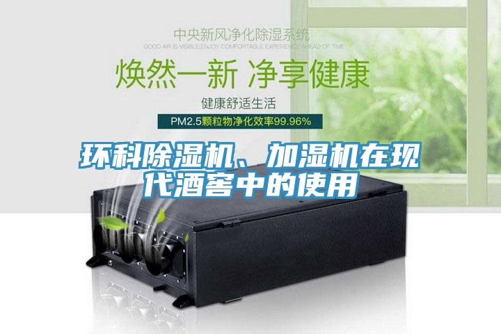 環(huán)科除濕機、加濕機在現(xiàn)代酒窖中的使用