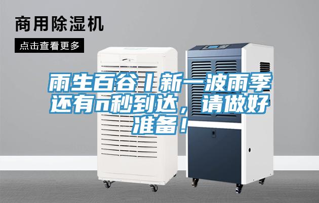 雨生百谷丨新一波雨季還有n秒到達(dá)，請做好準(zhǔn)備！