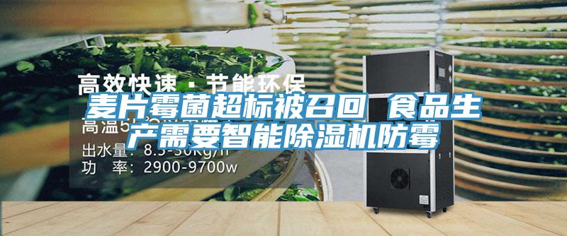 麥片霉菌超標(biāo)被召回 食品生產(chǎn)需要智能除濕機防霉
