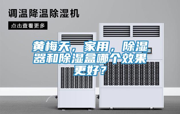 黃梅天，家用，除濕器和除濕盒哪個效果更好？