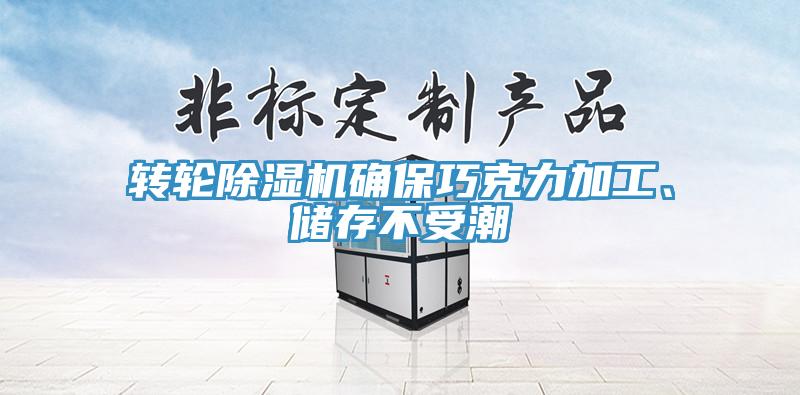 轉(zhuǎn)輪除濕機確保巧克力加工、儲存不受潮