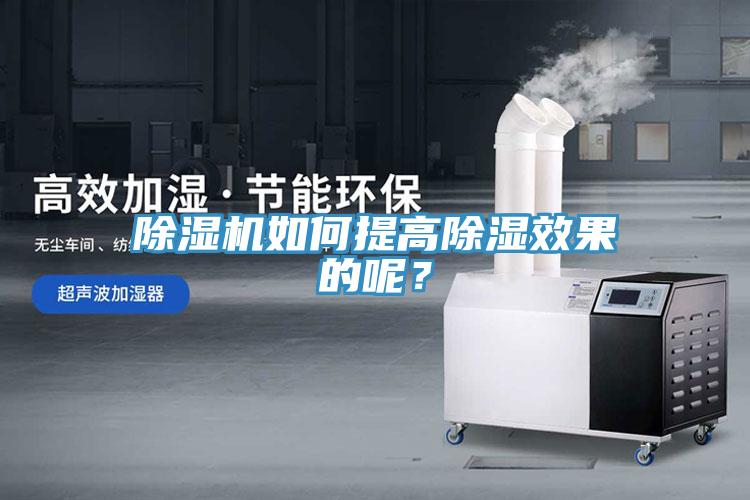 除濕機(jī)如何提高除濕效果的呢？