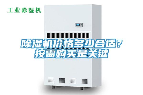 除濕機價格多少合適？按需購買是關(guān)鍵