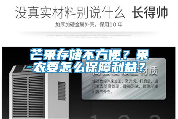 芒果存儲不方便？果農(nóng)要怎么保障利益？