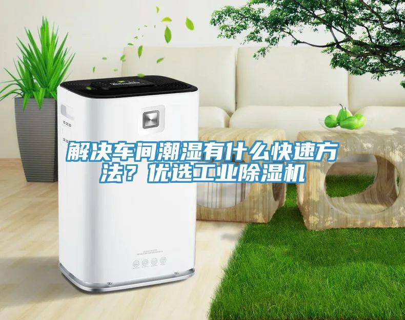 解決車間潮濕有什么快速方法？?jī)?yōu)選工業(yè)除濕機(jī)