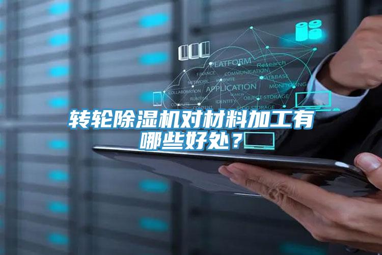 轉(zhuǎn)輪除濕機(jī)對(duì)材料加工有哪些好處？