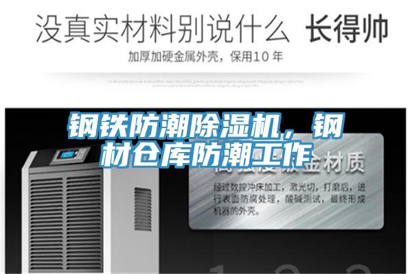 鋼鐵防潮除濕機(jī)，鋼材倉庫防潮工作