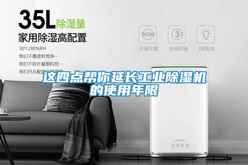 這四點幫你延長工業(yè)除濕機(jī)的使用年限