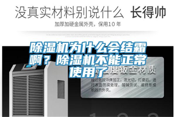 除濕機為什么會結(jié)霜啊？除濕機不能正常使用了