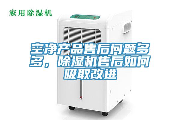 空凈產(chǎn)品售后問(wèn)題多多，除濕機(jī)售后如何吸取改進(jìn)