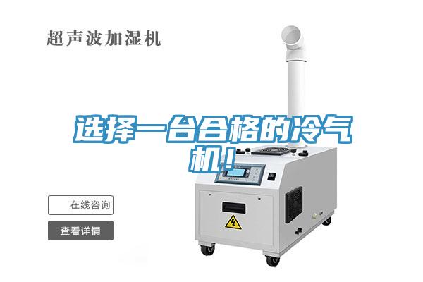 選擇一臺合格的冷氣機！