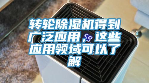 轉(zhuǎn)輪除濕機(jī)得到廣泛應(yīng)用，這些應(yīng)用領(lǐng)域可以了解