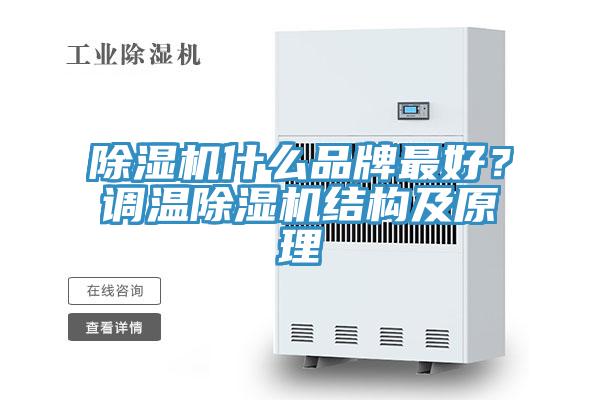 除濕機(jī)什么品牌最好？調(diào)溫除濕機(jī)結(jié)構(gòu)及原理