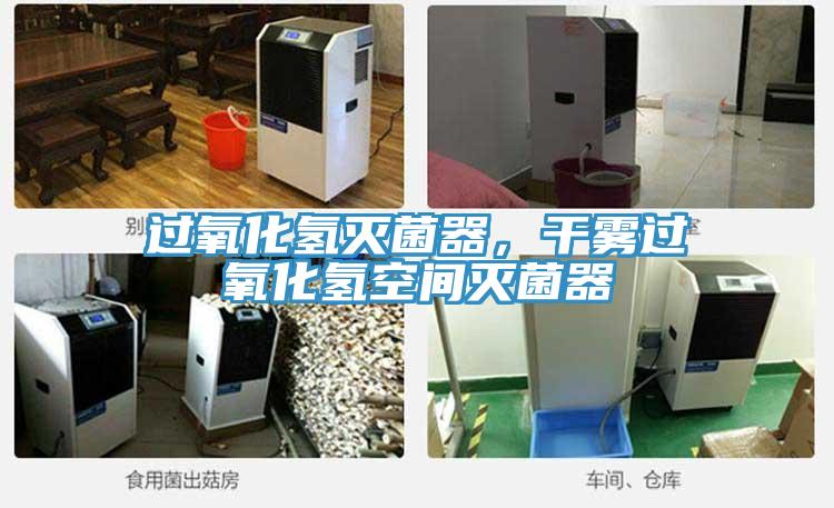 過氧化氫滅菌器，干霧過氧化氫空間滅菌器