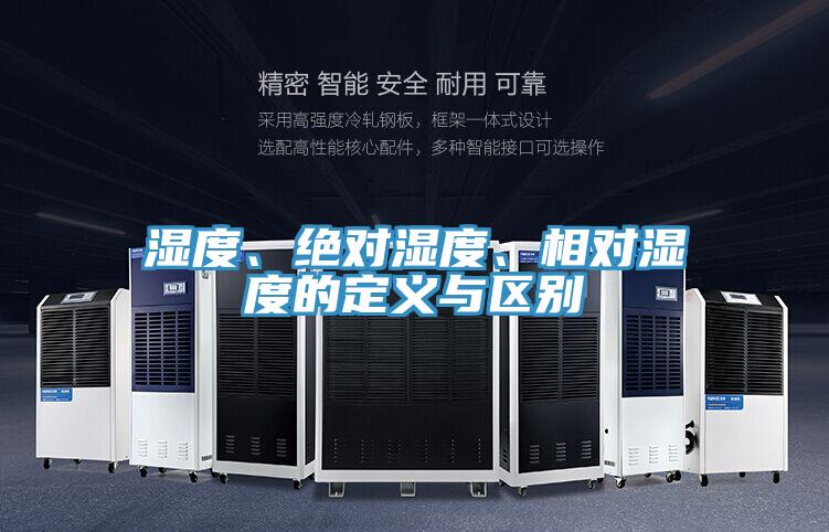 濕度、絕對濕度、相對濕度的定義與區(qū)別