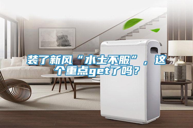 裝了新風(fēng)“水土不服”，這個重點get了嗎？