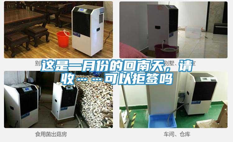 這是一月份的回南天，請收……可以拒簽嗎