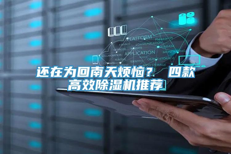 還在為回南天煩惱？ 四款高效除濕機(jī)推薦
