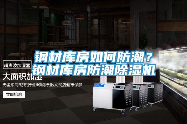 鋼材庫房如何防潮？鋼材庫房防潮除濕機