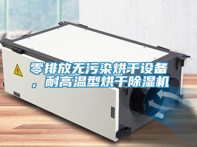 零排放無(wú)污染烘干設(shè)備，耐高溫型烘干除濕機(jī)