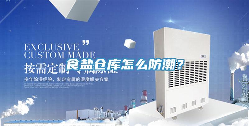 食鹽倉庫怎么防潮？