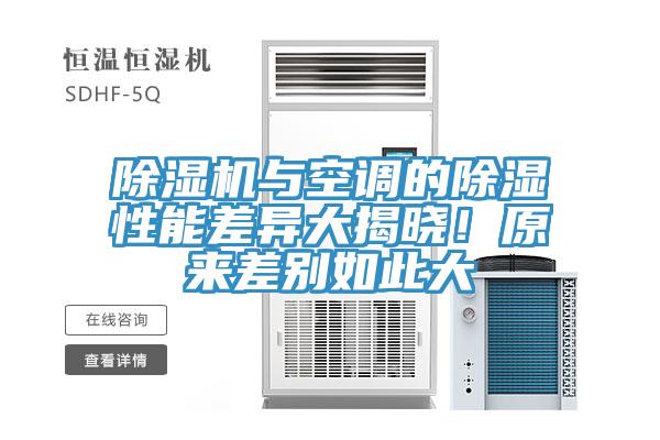 除濕機(jī)與空調(diào)的除濕性能差異大揭曉！原來差別如此大