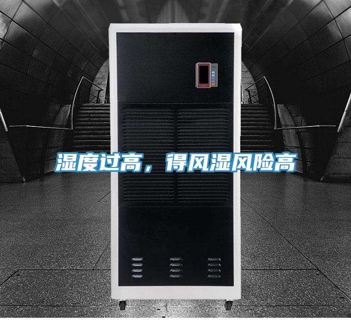 濕度過高，得風濕風險高
