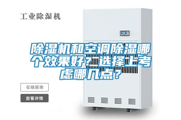 除濕機(jī)和空調(diào)除濕哪個效果好？選擇上考慮哪幾點(diǎn)？