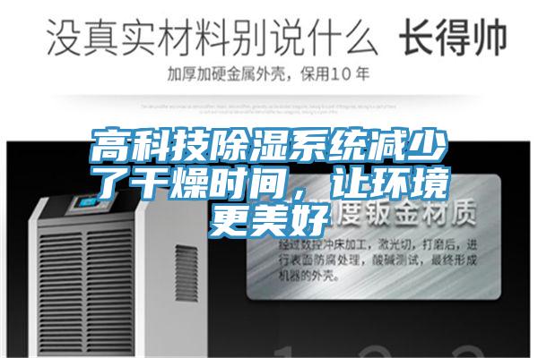 高科技除濕系統(tǒng)減少了干燥時(shí)間，讓環(huán)境更美好
