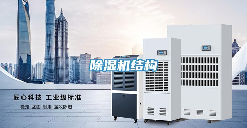 除濕機結(jié)構