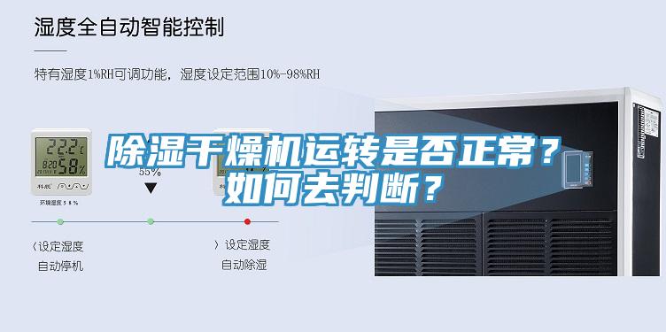 除濕干燥機(jī)運(yùn)轉(zhuǎn)是否正常？如何去判斷？