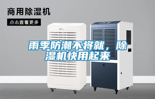 雨季防潮不將就，除濕機(jī)快用起來