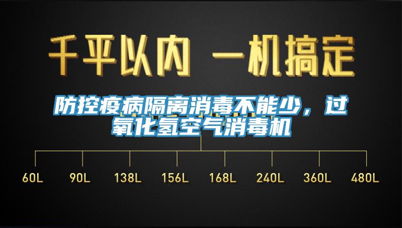 防控疫病隔離消毒不能少，過(guò)氧化氫空氣消毒機(jī)
