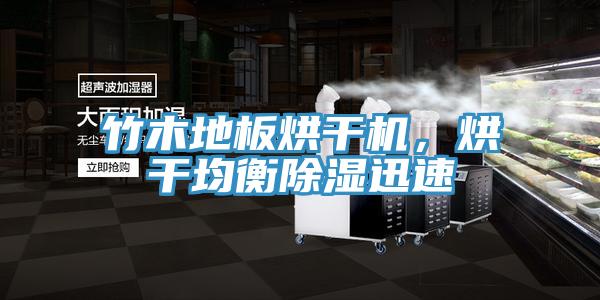 竹木地板烘干機(jī)，烘干均衡除濕迅速
