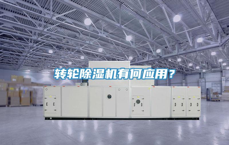 轉(zhuǎn)輪除濕機(jī)有何應(yīng)用？