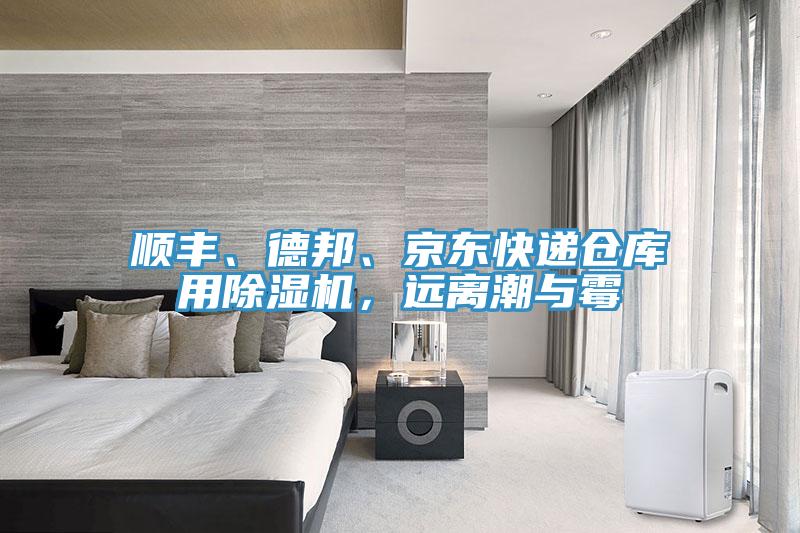 順豐、德邦、京東快遞倉庫用除濕機(jī)，遠(yuǎn)離潮與霉