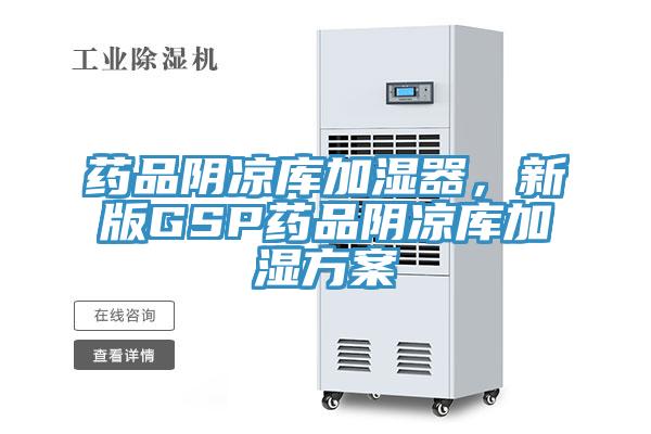 藥品陰涼庫加濕器，新版GSP藥品陰涼庫加濕方案