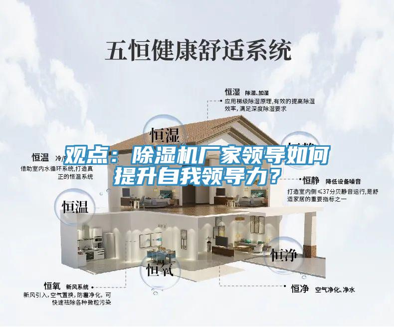 觀點(diǎn)：除濕機(jī)廠家領(lǐng)導(dǎo)如何提升自我領(lǐng)導(dǎo)力？