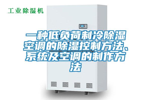 一種低負(fù)荷制冷除濕空調(diào)的除濕控制方法、系統(tǒng)及空調(diào)的制作方法
