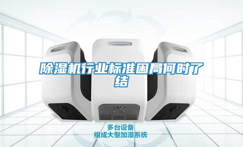 除濕機(jī)行業(yè)標(biāo)準(zhǔn)困局何時了結(jié)