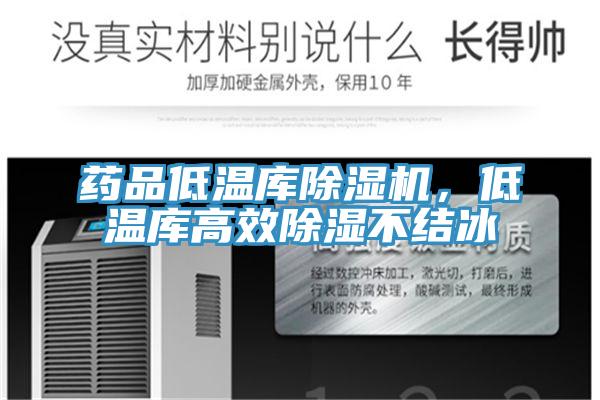 藥品低溫庫除濕機(jī)，低溫庫高效除濕不結(jié)冰